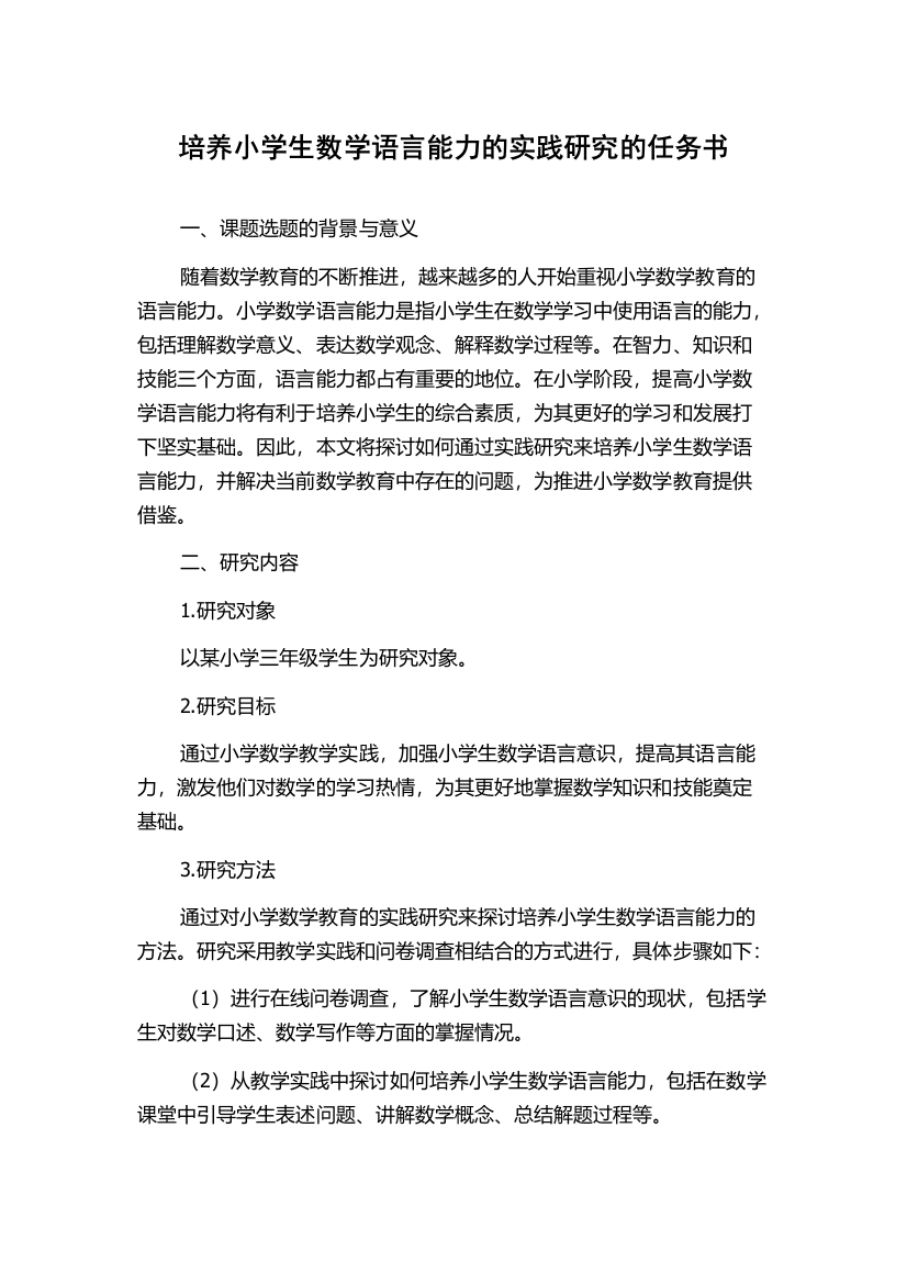 培养小学生数学语言能力的实践研究的任务书