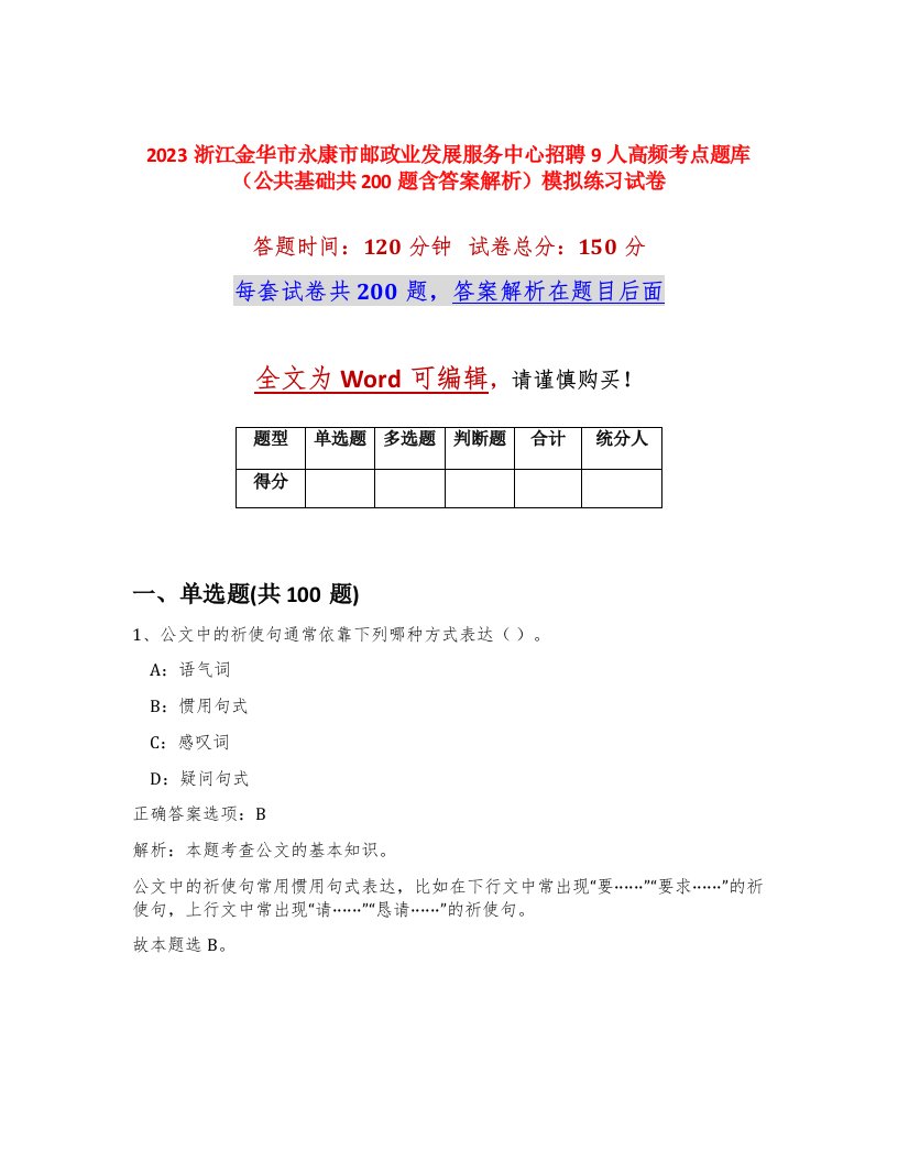 2023浙江金华市永康市邮政业发展服务中心招聘9人高频考点题库公共基础共200题含答案解析模拟练习试卷