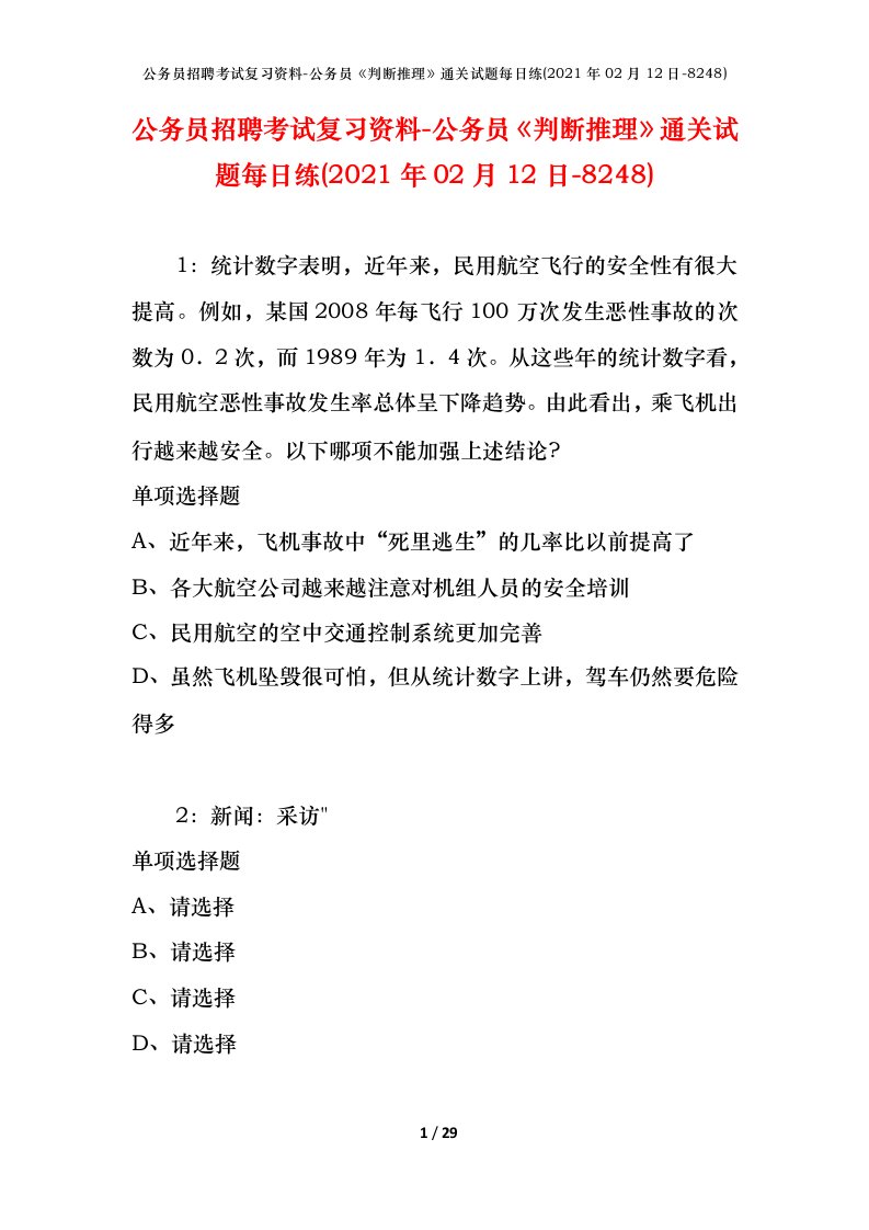 公务员招聘考试复习资料-公务员判断推理通关试题每日练2021年02月12日-8248