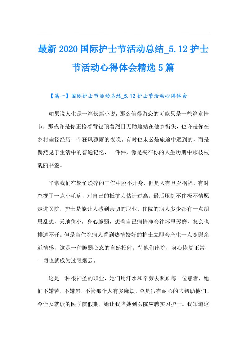 （汇编）最新国际护士节活动总结.12护士节活动心得体会精选5篇