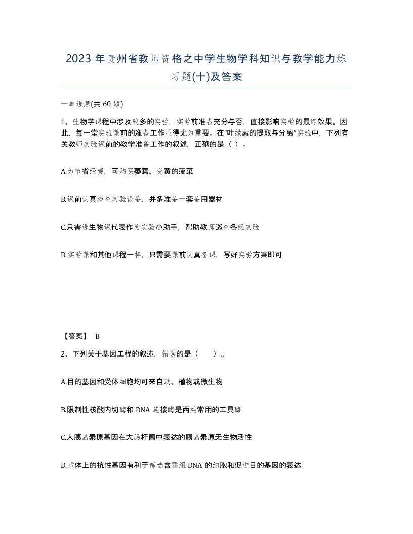 2023年贵州省教师资格之中学生物学科知识与教学能力练习题十及答案