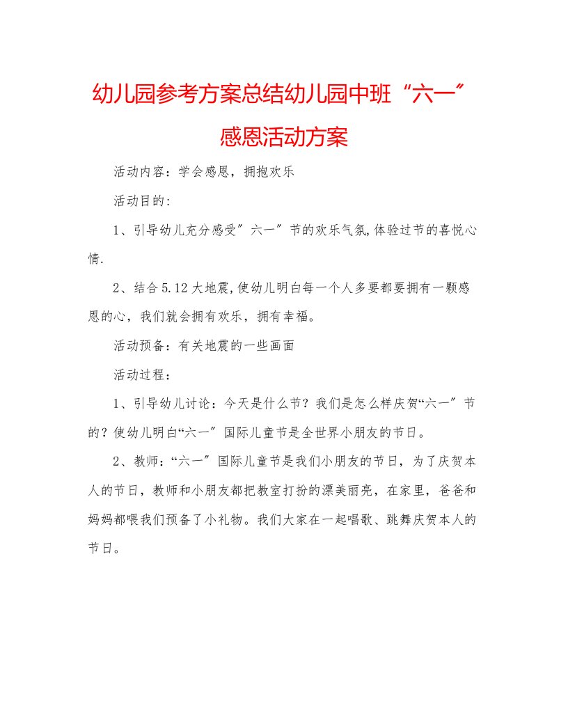 幼儿园参考计划总结幼儿园中班六一感恩活动方案