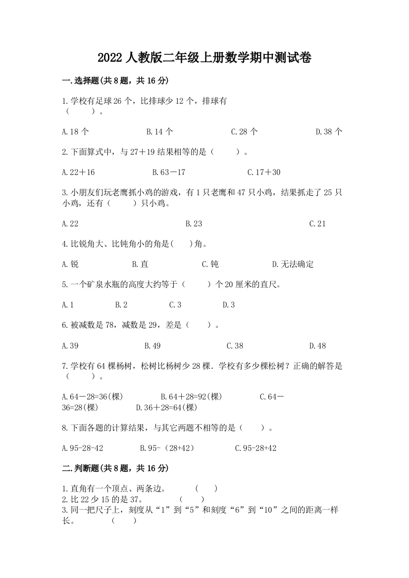 2022人教版二年级上册数学期中测试卷含答案（研优卷）