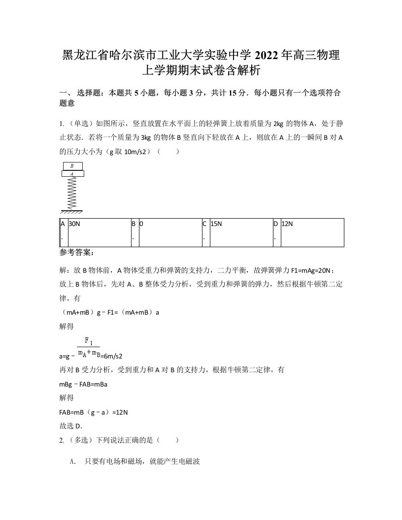 黑龙江省哈尔滨市工业大学实验中学2022年高三物理上学期期末试卷含解析