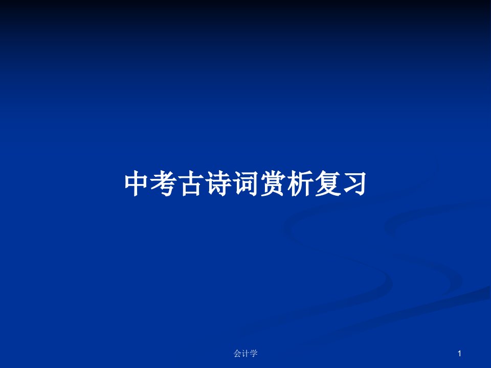 中考古诗词赏析复习PPT学习教案