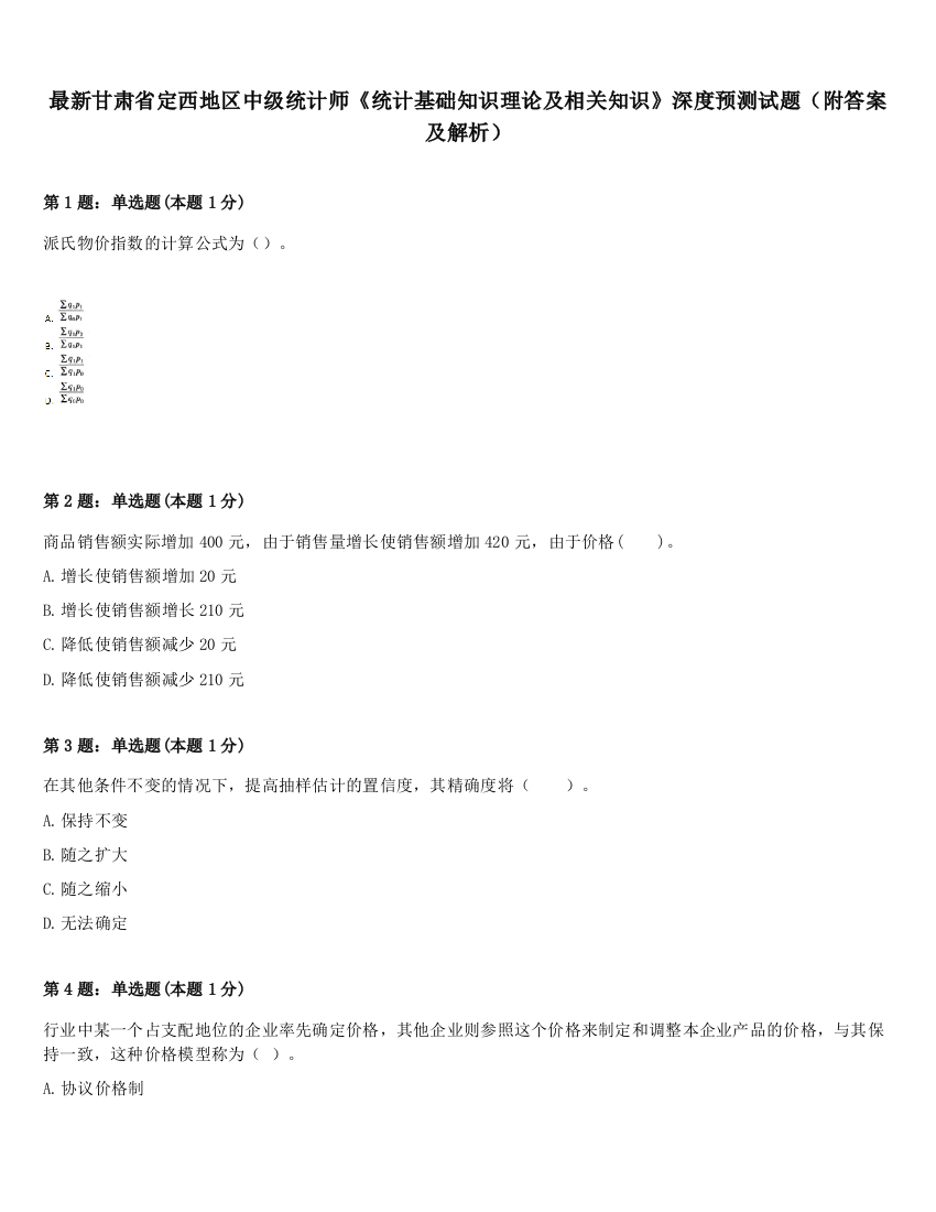 最新甘肃省定西地区中级统计师《统计基础知识理论及相关知识》深度预测试题（附答案及解析）