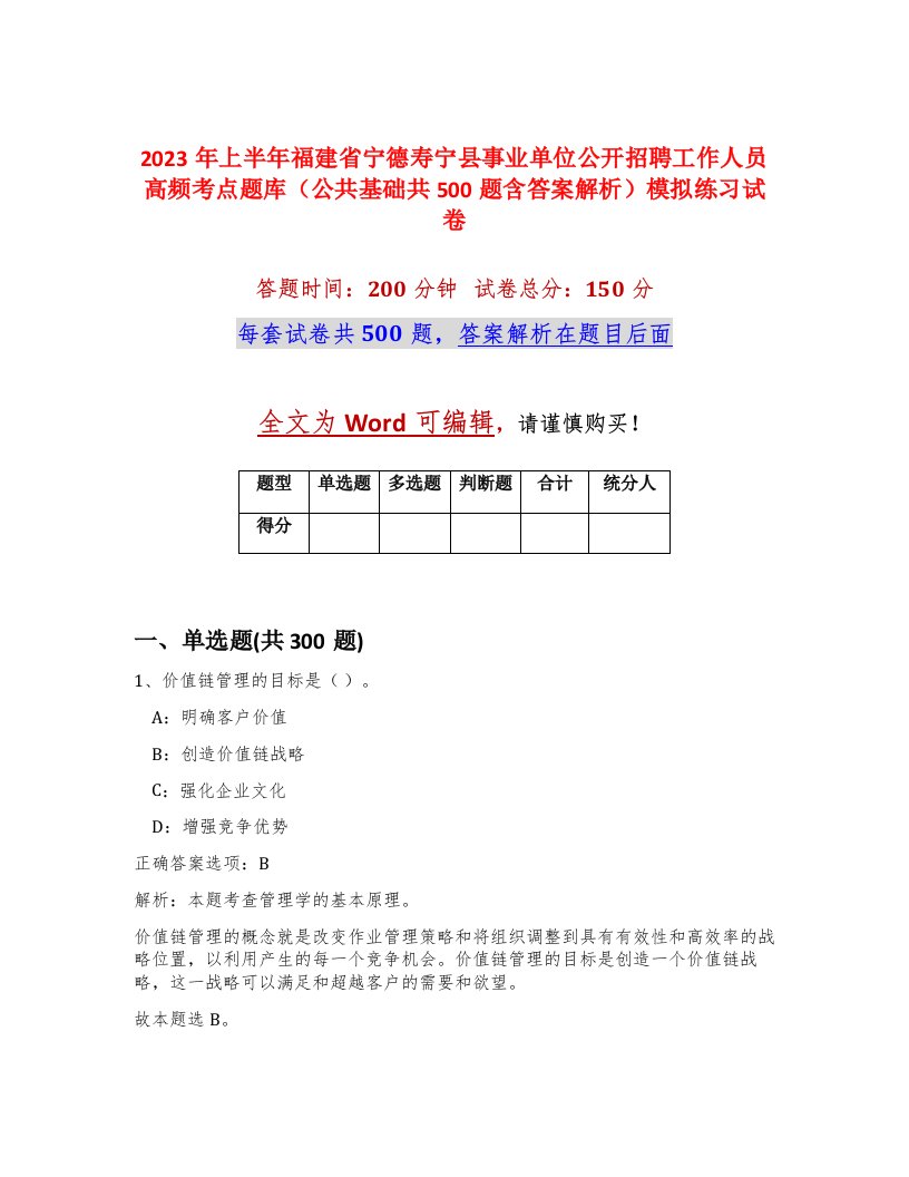 2023年上半年福建省宁德寿宁县事业单位公开招聘工作人员高频考点题库公共基础共500题含答案解析模拟练习试卷