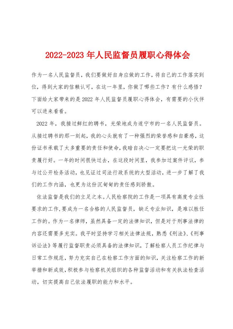 2022-2023年人民监督员履职心得体会