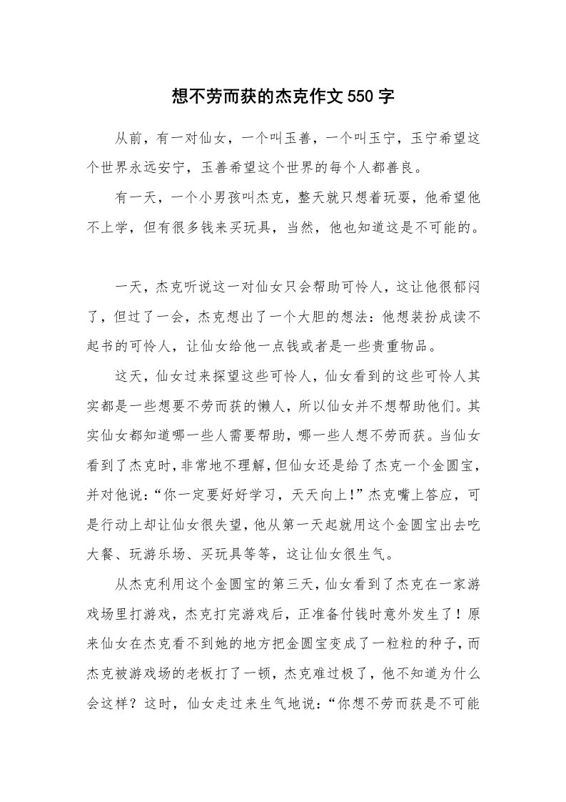 想不劳而获的杰克作文550字