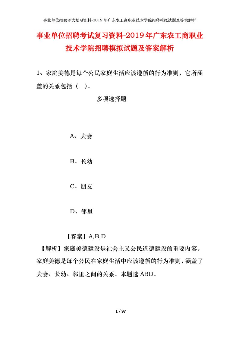 事业单位招聘考试复习资料-2019年广东农工商职业技术学院招聘模拟试题及答案解析