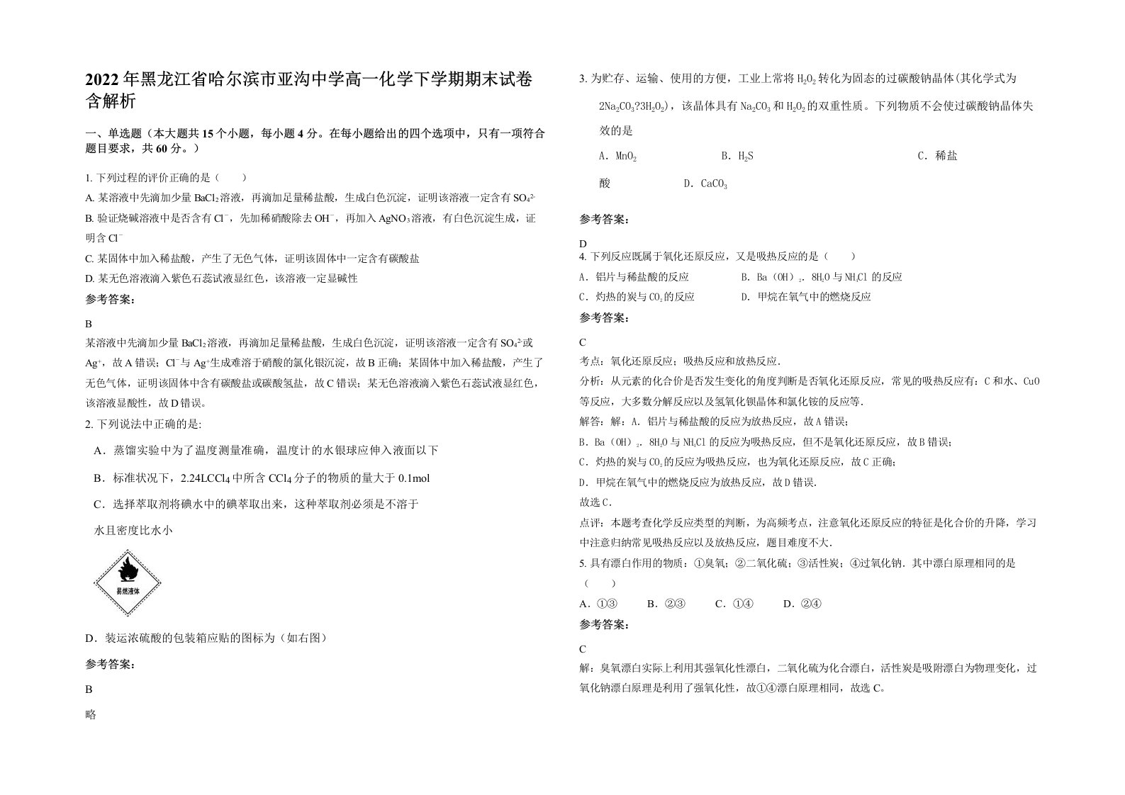 2022年黑龙江省哈尔滨市亚沟中学高一化学下学期期末试卷含解析