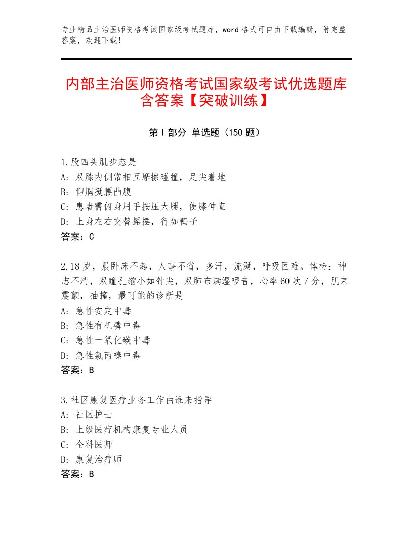 最全主治医师资格考试国家级考试题库附答案AB卷