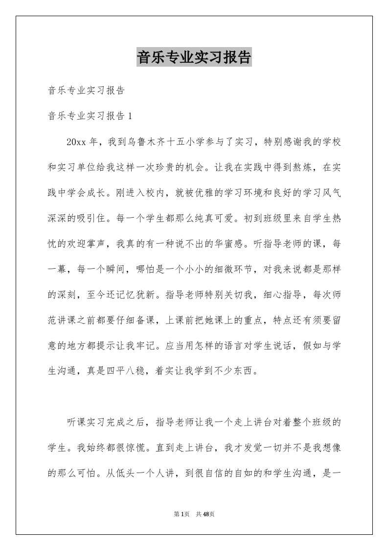 音乐专业实习报告例文