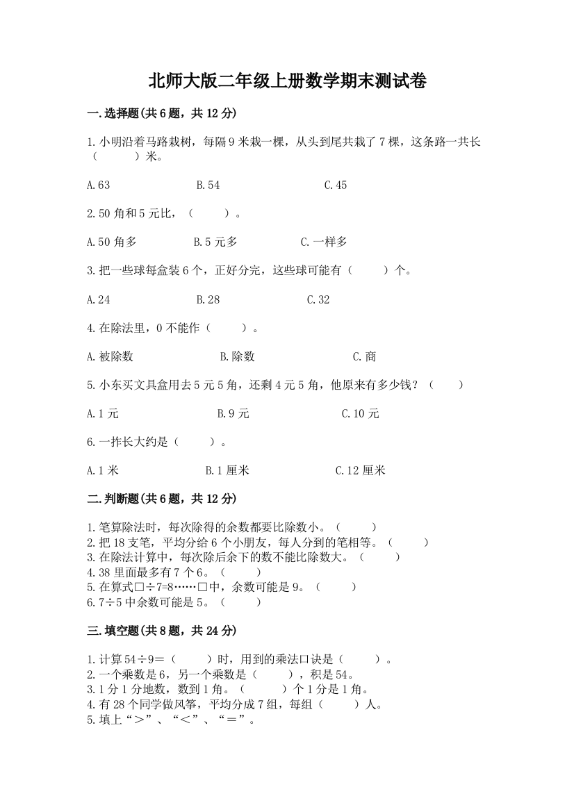 北师大版二年级上册数学期末测试卷及参考答案【研优卷】