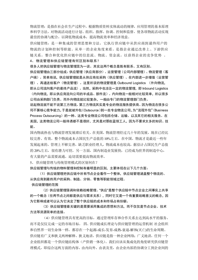 物流与供应链管理第1章作业答案