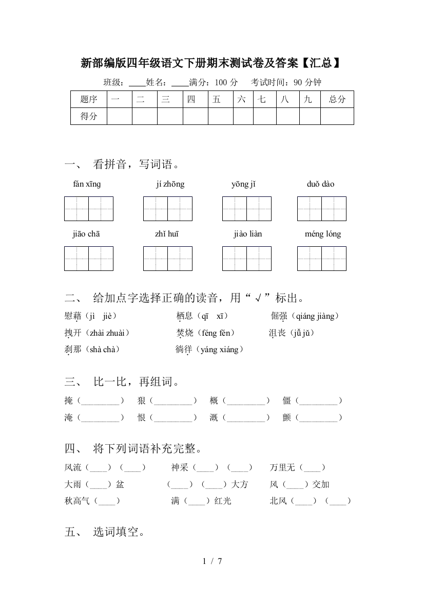 新部编版四年级语文下册期末测试卷及答案【汇总】