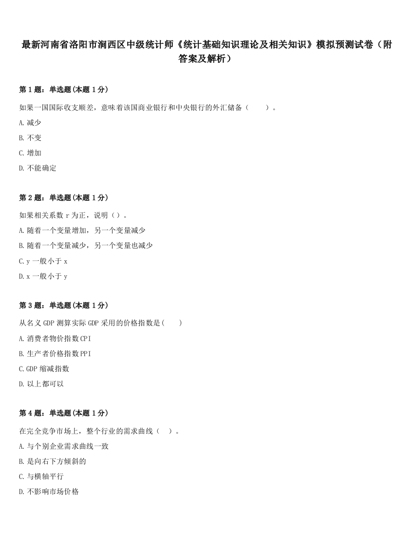 最新河南省洛阳市涧西区中级统计师《统计基础知识理论及相关知识》模拟预测试卷（附答案及解析）