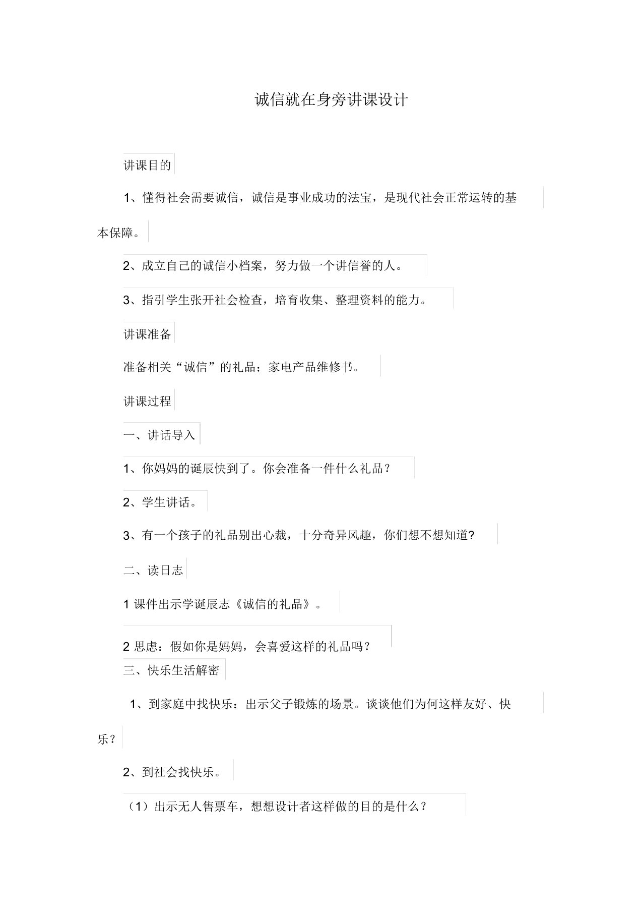 部编版小学四年级下册道德与法治诚信就在身边教案