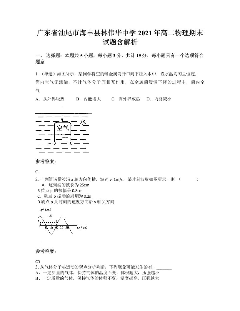 广东省汕尾市海丰县林伟华中学2021年高二物理期末试题含解析