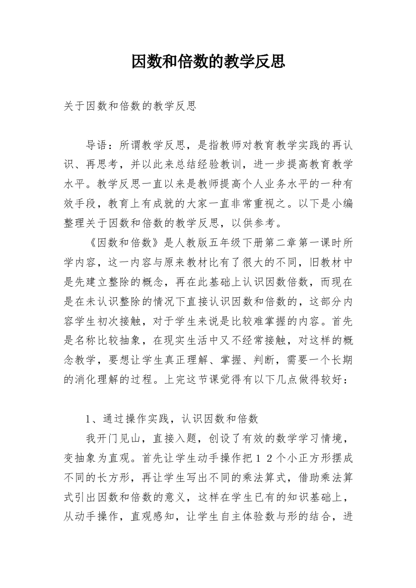 因数和倍数的教学反思_1