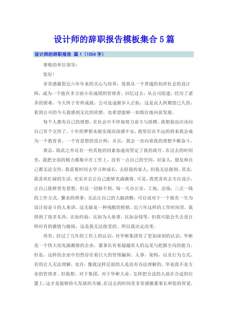 设计师的辞职报告模板集合5篇