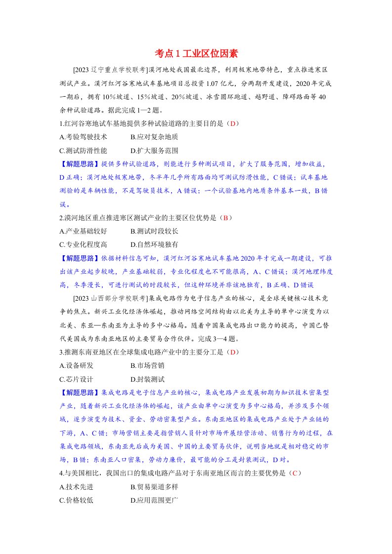 备考2024届高考地理一轮复习好题精练第二部分人文地理第三章产业区位因素第2讲工业区位因素及其变化考点1工业区位因素