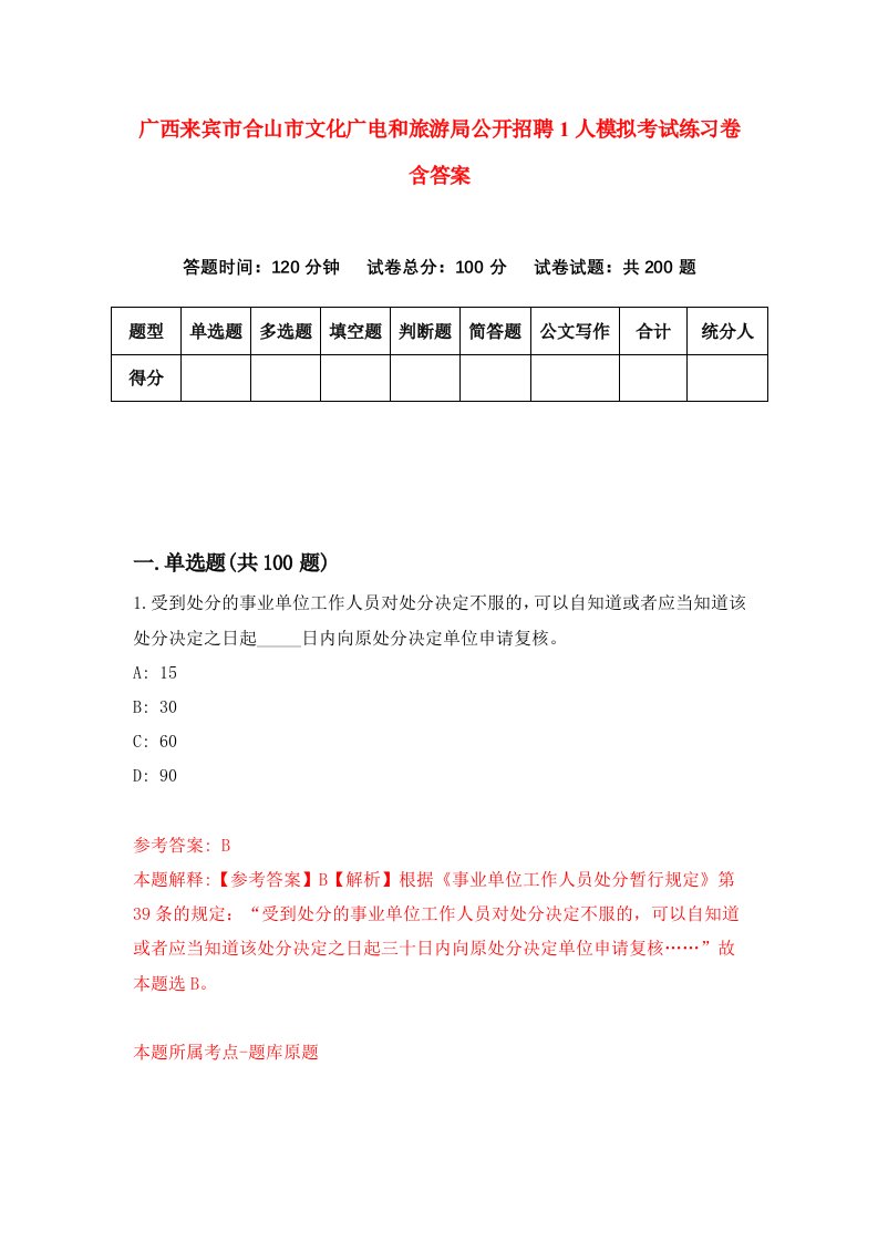 广西来宾市合山市文化广电和旅游局公开招聘1人模拟考试练习卷含答案第0期