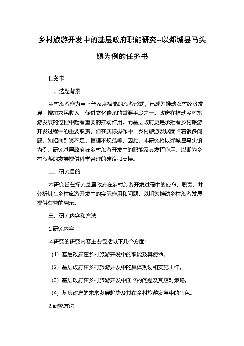 乡村旅游开发中的基层政府职能研究--以郯城县马头镇为例的任务书