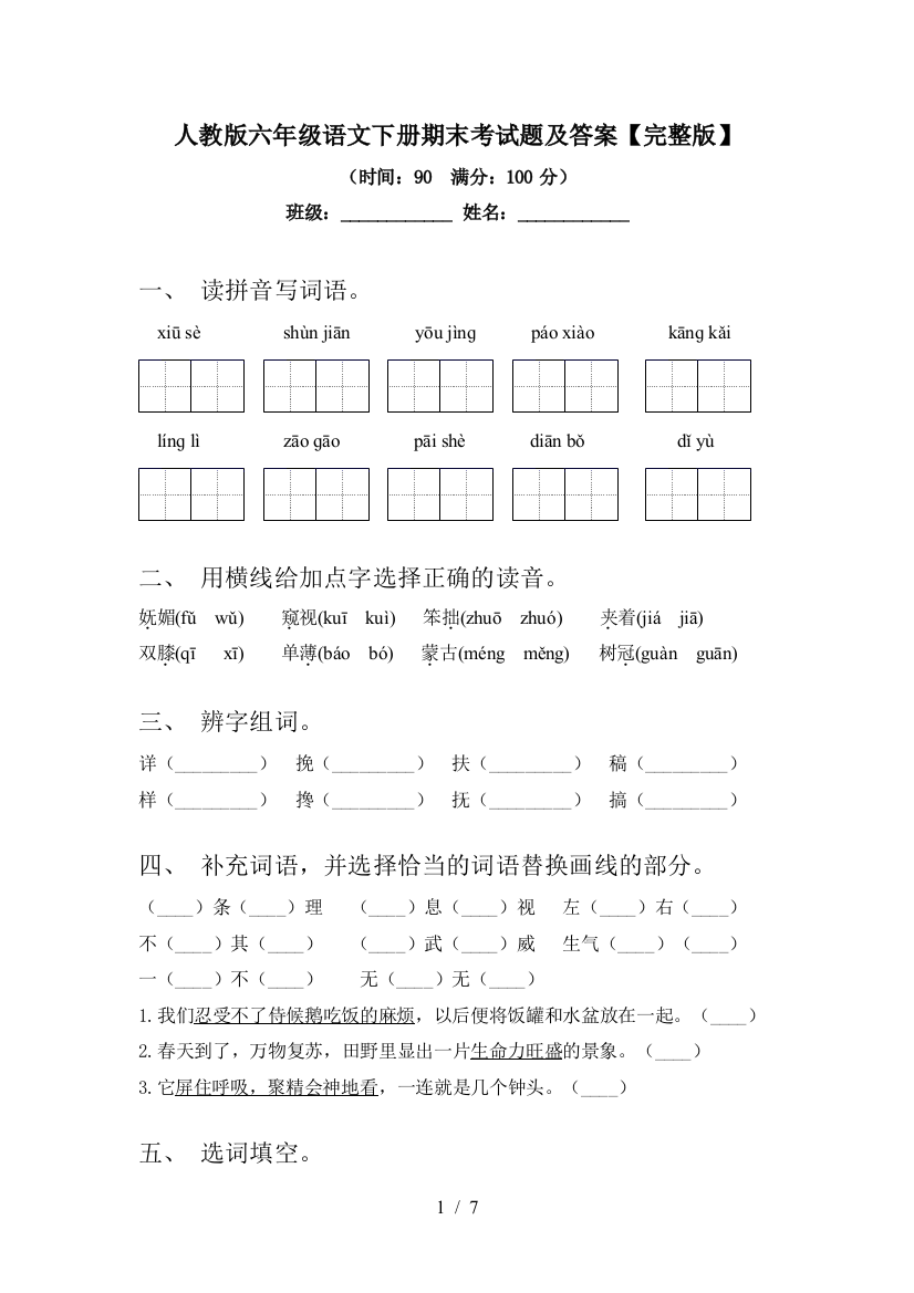 人教版六年级语文下册期末考试题及答案【完整版】