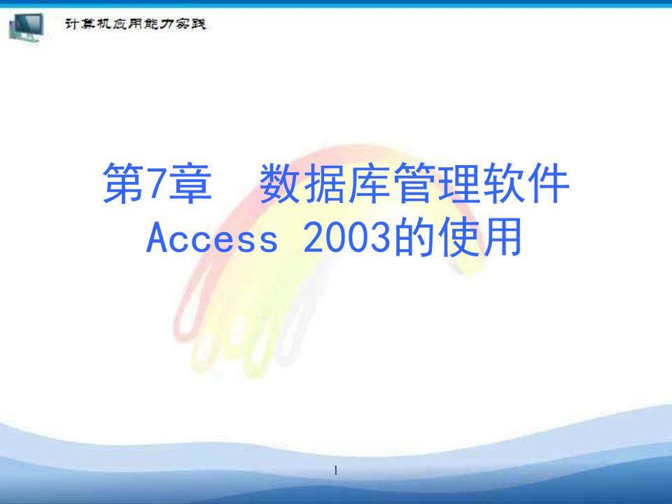 【学习课件】第7章数据库管理软件Access2003的使用