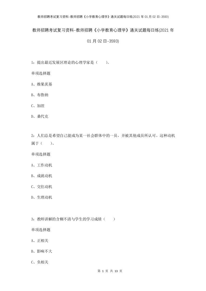 教师招聘考试复习资料-教师招聘小学教育心理学通关试题每日练2021年01月02日-3593