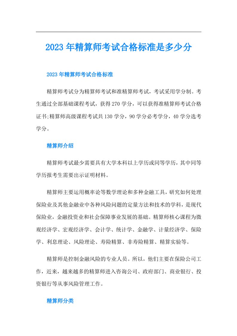 精算师考试合格标准是多少分