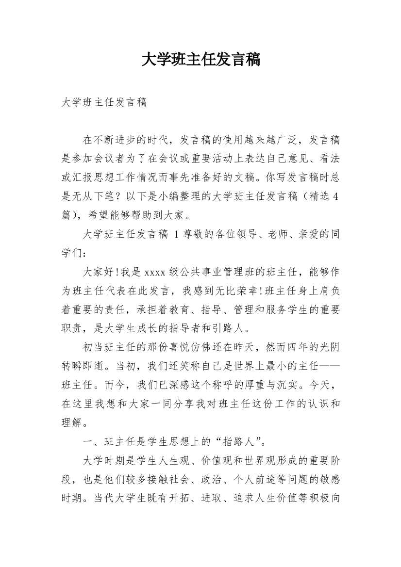 大学班主任发言稿_1