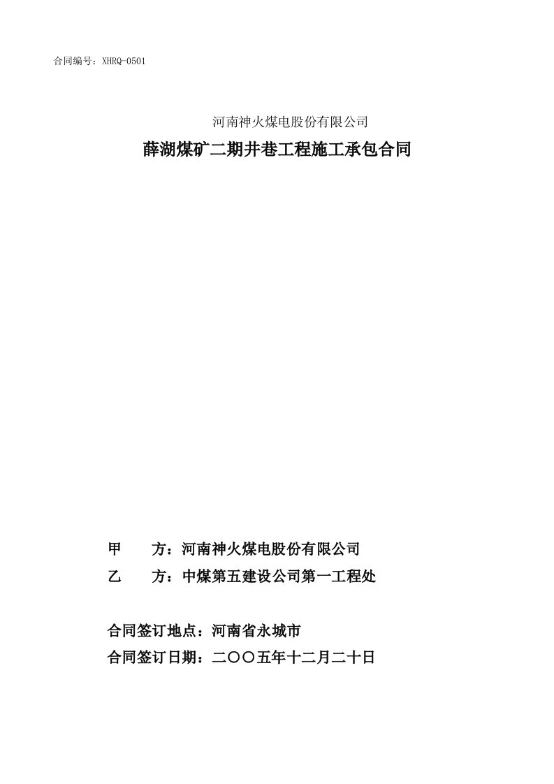 薛湖煤矿二期井巷工程施工承包合同