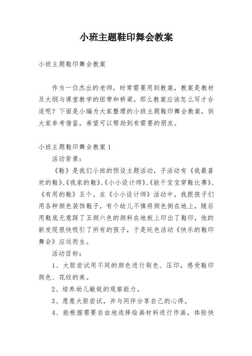 小班主题鞋印舞会教案