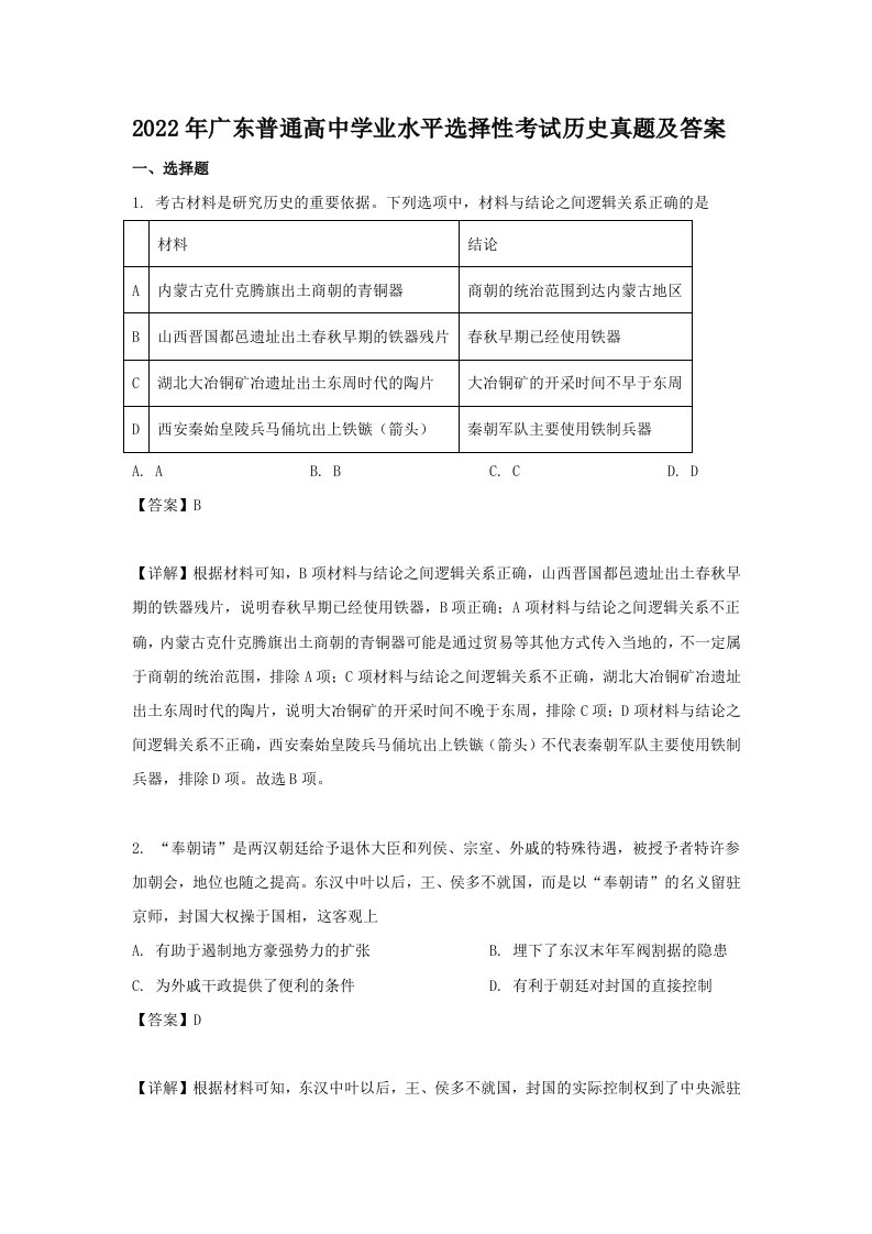 2022年广东普通高中学业水平选择性考试历史真题及答案