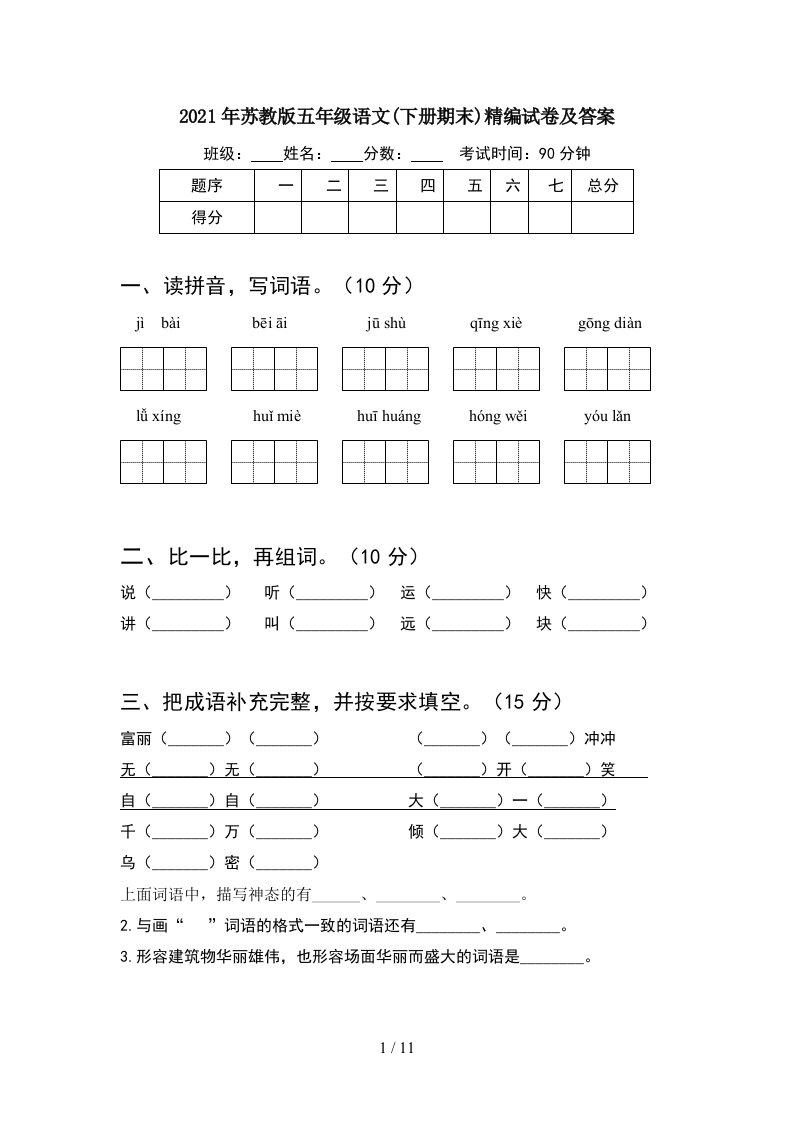 2021年苏教版五年级语文下册期末精编试卷及答案2套