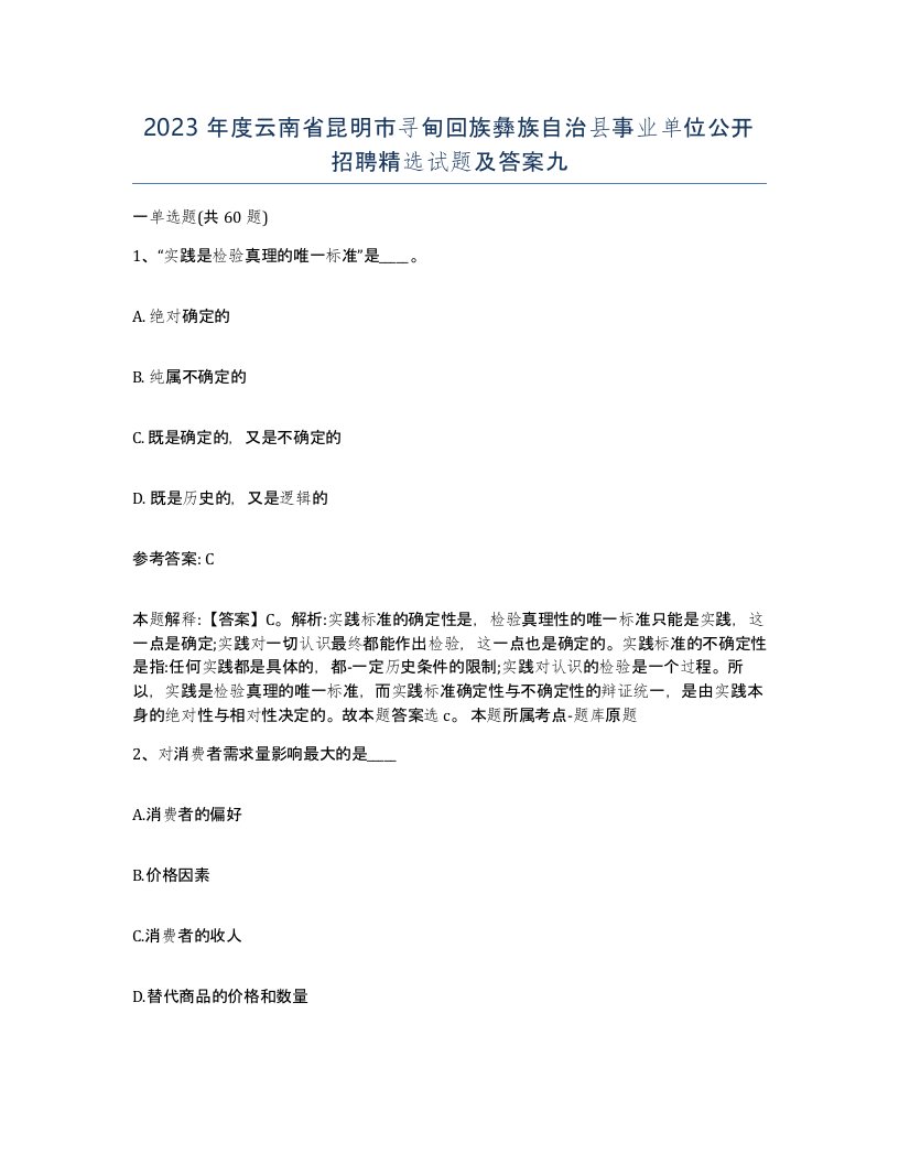 2023年度云南省昆明市寻甸回族彝族自治县事业单位公开招聘试题及答案九