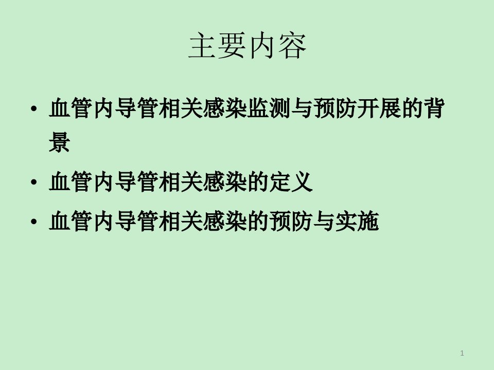 医学课件大全血管内导管相关感染预防与实施