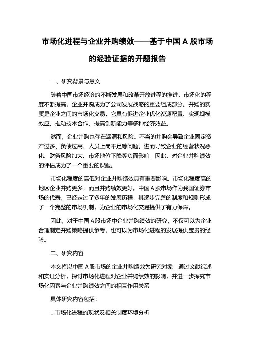 市场化进程与企业并购绩效——基于中国A股市场的经验证据的开题报告