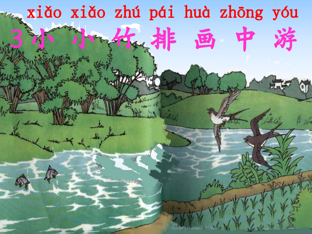 一年级语文课件：小小竹排画中游