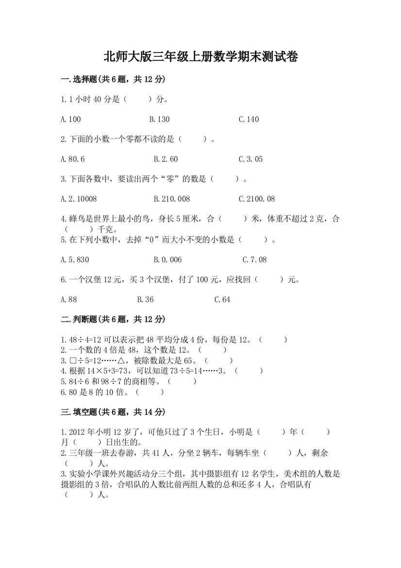 北师大版三年级上册数学期末测试卷及完整答案（全优）