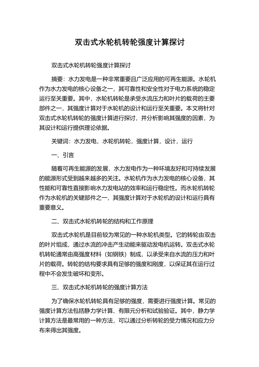 双击式水轮机转轮强度计算探讨