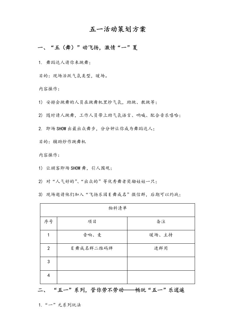 精品文档-01劳动节活动13游乐场五一活动策划方案