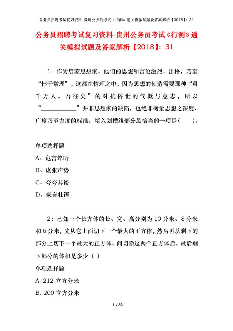 公务员招聘考试复习资料-贵州公务员考试行测通关模拟试题及答案解析201831_2