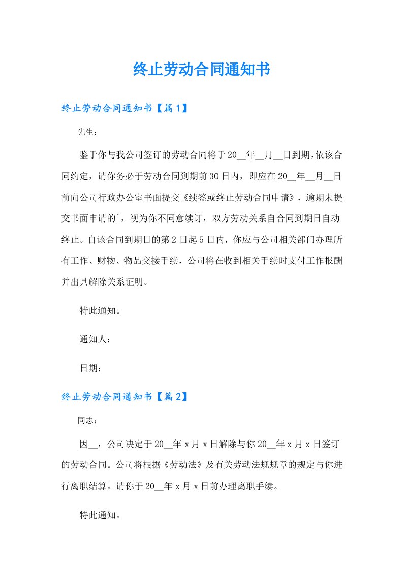 （整合汇编）终止劳动合同通知书