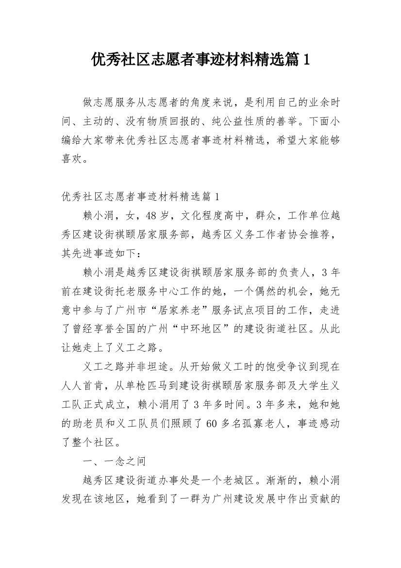 优秀社区志愿者事迹材料精选篇1