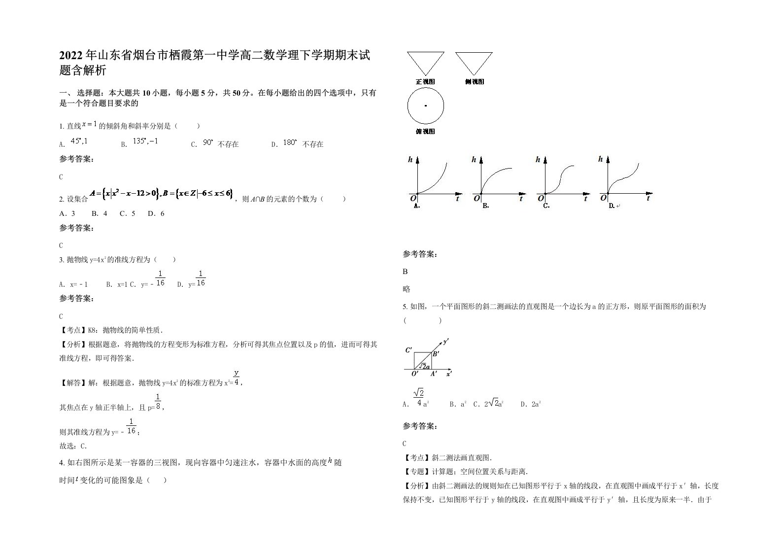 2022年山东省烟台市栖霞第一中学高二数学理下学期期末试题含解析