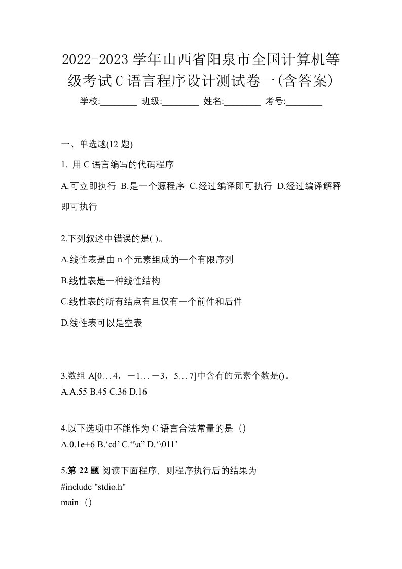 2022-2023学年山西省阳泉市全国计算机等级考试C语言程序设计测试卷一含答案