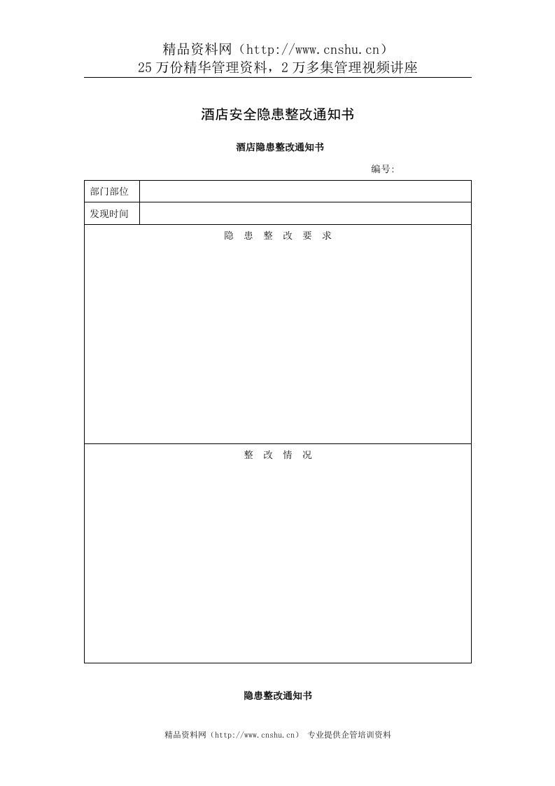 酒店安全隐患整改通知书